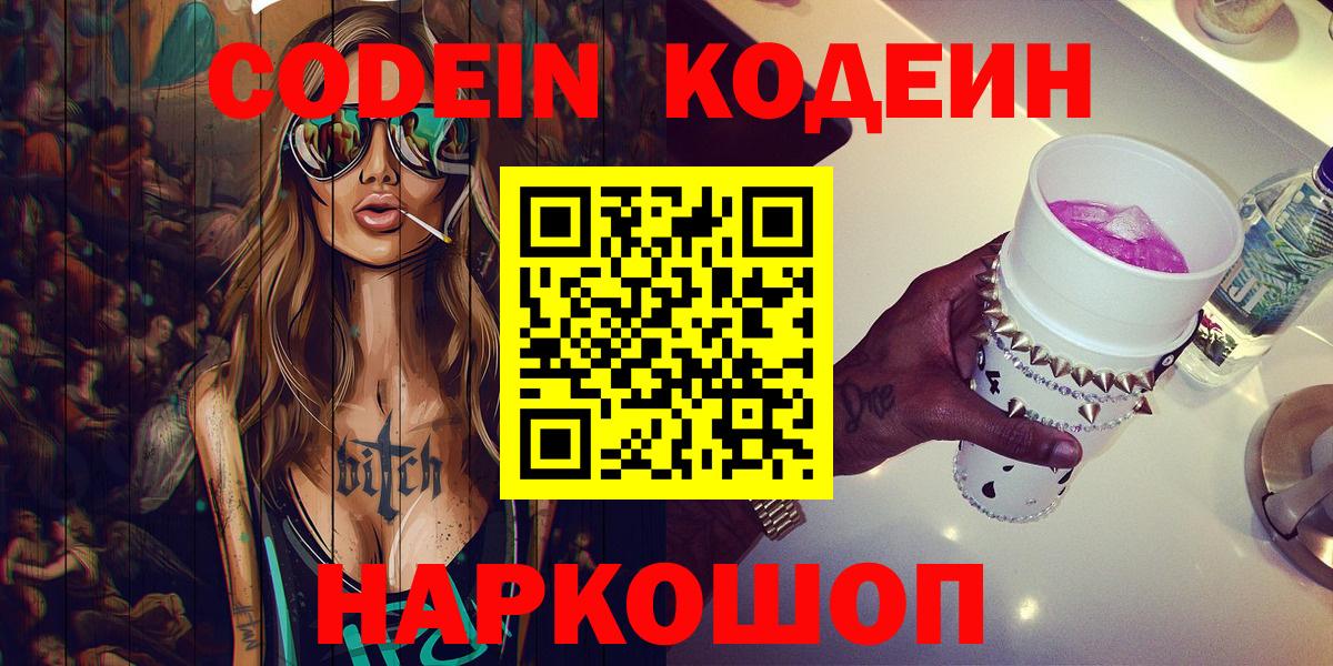 Кодеин напиток Lean (лин)  Вход с VPN  Кодеиновый сироп Lean Purple Drank  Ревда 