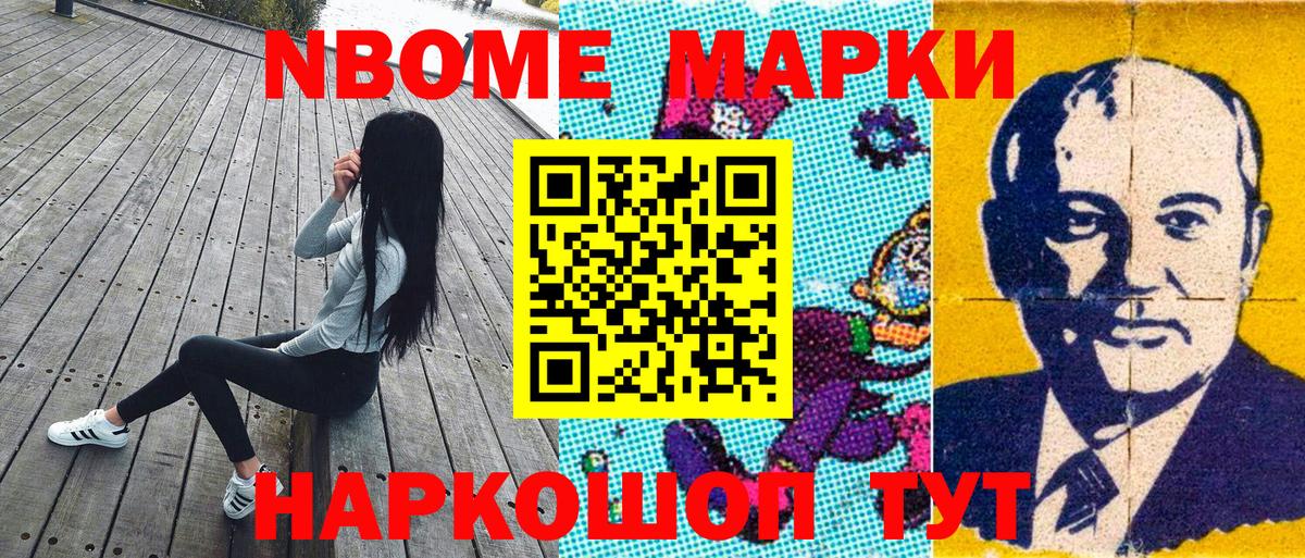 Марки NBOMe 1,5мг Ревда